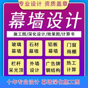 幕墙深化施工图设计玻璃石材铝板钢结构门窗雨棚采光顶结构计算书