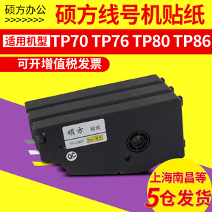 适用于tp70 标签纸开关设备 TP76i TP86 网 TP80 硕方线号机贴纸