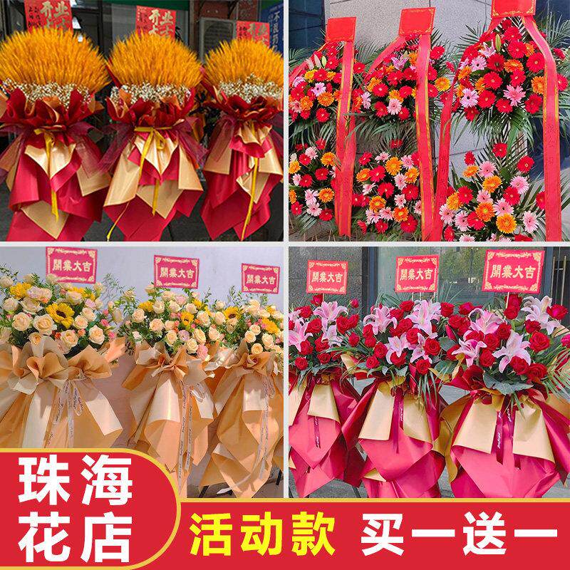 珠海开业花篮三脚架大麦鲜花同城配送新店铺公司香洲斗门花店速递