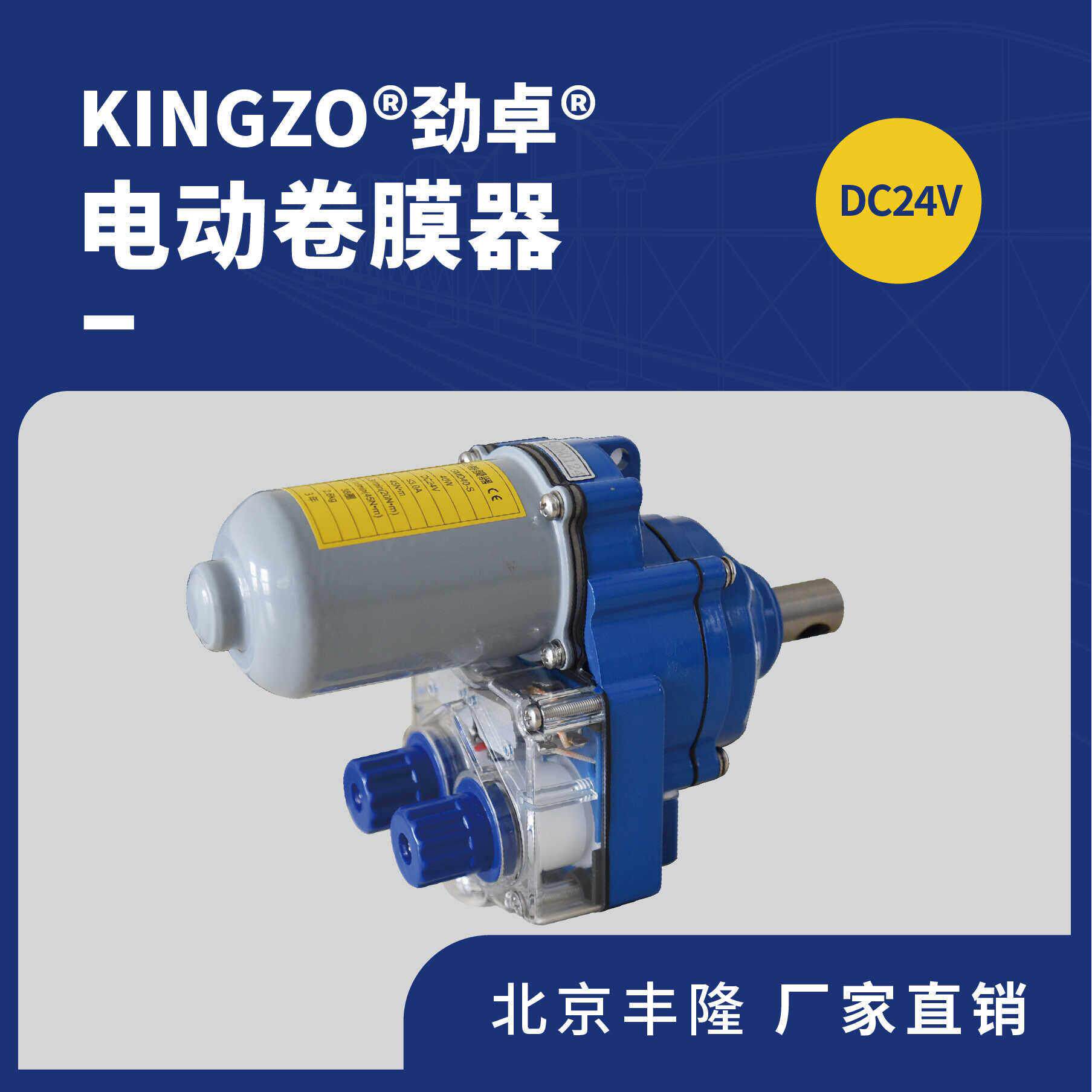 北京丰隆 劲卓电动卷膜器DC24V 大棚温室 厂家直销
