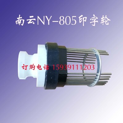 南云打码机配件NY805墨轮打码机印字轮南云NY字轮NY805字粒架包邮