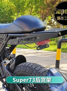 super73后货架改装件配件RX尾翼改装件侧牌子侧面挡板电动车配件