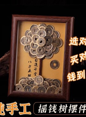 【纯手工】发财树五帝钱相框乔迁开业礼物招财树摆件覆古创意礼品