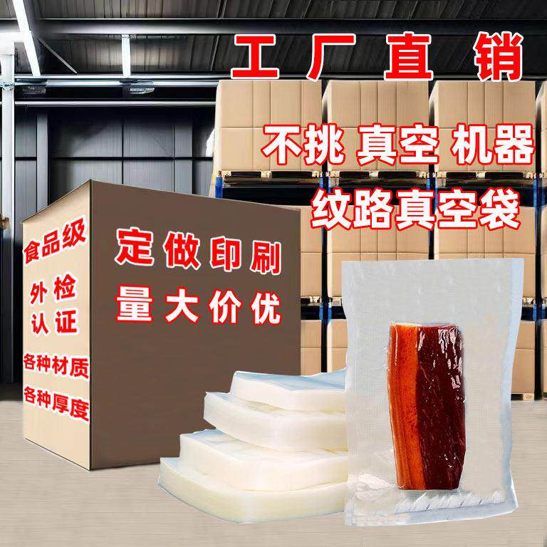 纹路真空袋食品袋食品级密封保鲜袋家用抽真空封口机专用真空袋子