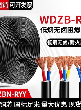 WDZB低烟无卤阻燃B级电源线RYY2 3 4 5芯x1.5 2.5电缆线wdzbn电线