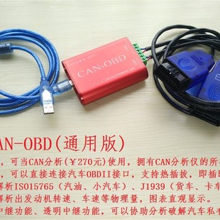 OBDII数据采集调试诊断 汽车解码 低速容错单线CAN CAN分析仪 USB