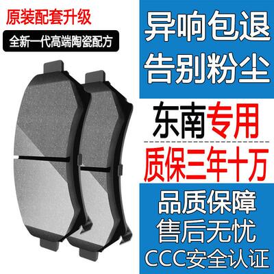 适配东南V3菱悦菱帅V5菱致陶瓷V6凌仕DX3DX7原装原厂前后轮煞车片