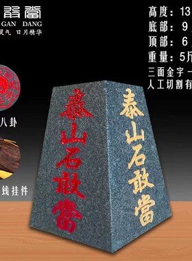 泰山石敢当四平八稳天然原石靠山石风水摆件庭院客厅家居办公中式