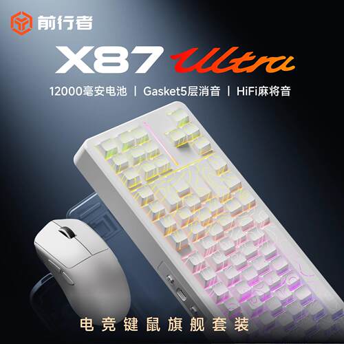 前行者X87Ultra机械键盘滑鼠套组无线蓝牙三模游戏电竞客制化键鼠