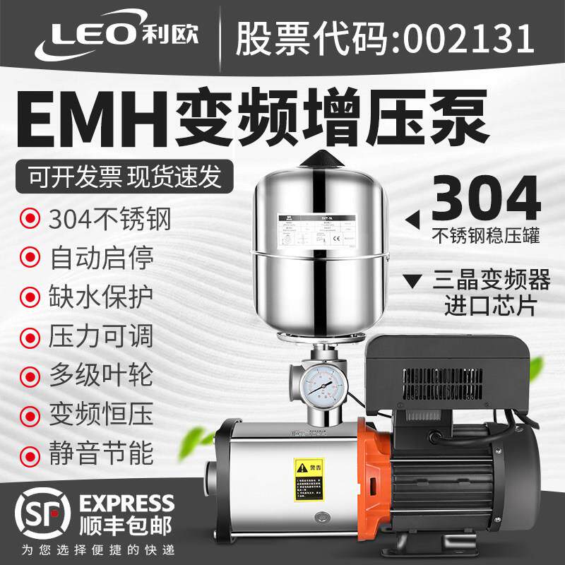 利欧EMH变频恒压增压泵静音304不锈钢全自动智能家用220商用380V
