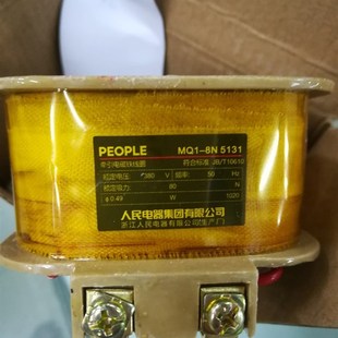 5131 380V 吸铁铜线圈 人民电器 正品 牵引电磁铁线圈MQ1