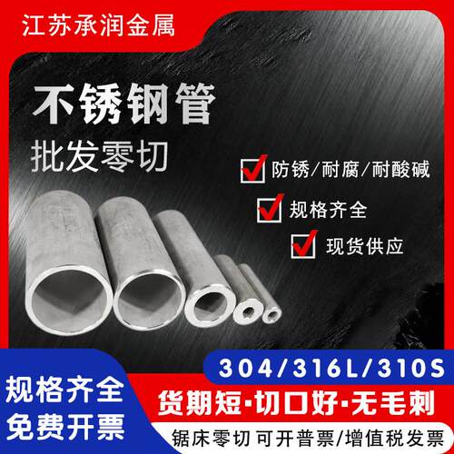 304/316L/310S不锈钢圆管 空心管工业管 定制切割 厚壁管零切加工