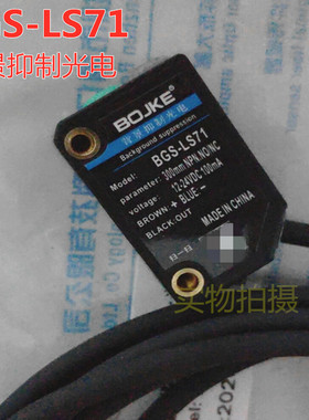 博亿BGS-LS71 BGS-LS41背景抑制型光电开关传感器E3Z-LS61测黑色
