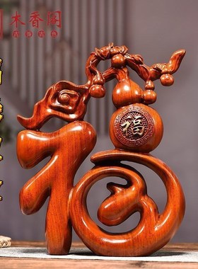 红木雕刻福字摆件家居饰品玄关实木质摆件五福临门葫芦摆设