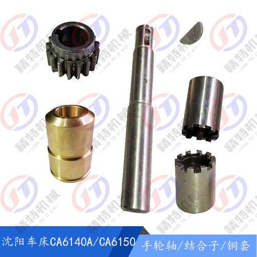 沈阳车床CA6140A/6150手轮轴6016长163 结合子轴10爪套6017溜板箱