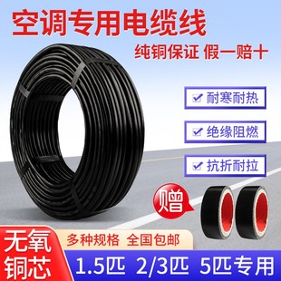 空调专用电缆线4芯5芯纯铜空调内外机延长线电源线2粗2细1.5匹3匹