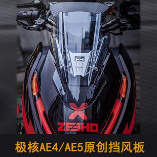 适用于 于极核AE4 AE4pro MAX AE5ipro前挡风板挡风玻璃罩概念款