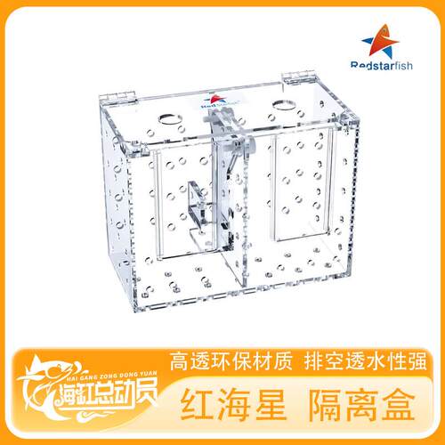 红海星RED STARFISH 鱼缸亚克力隔离盒隔离箱捉鱼器小号中号大号