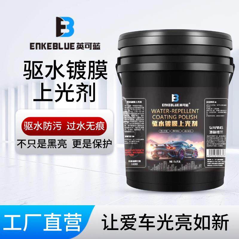 英可蓝驱水镀膜晶亮釉汽车洗车驱水上光水蜡长效驱水剂镀膜剂