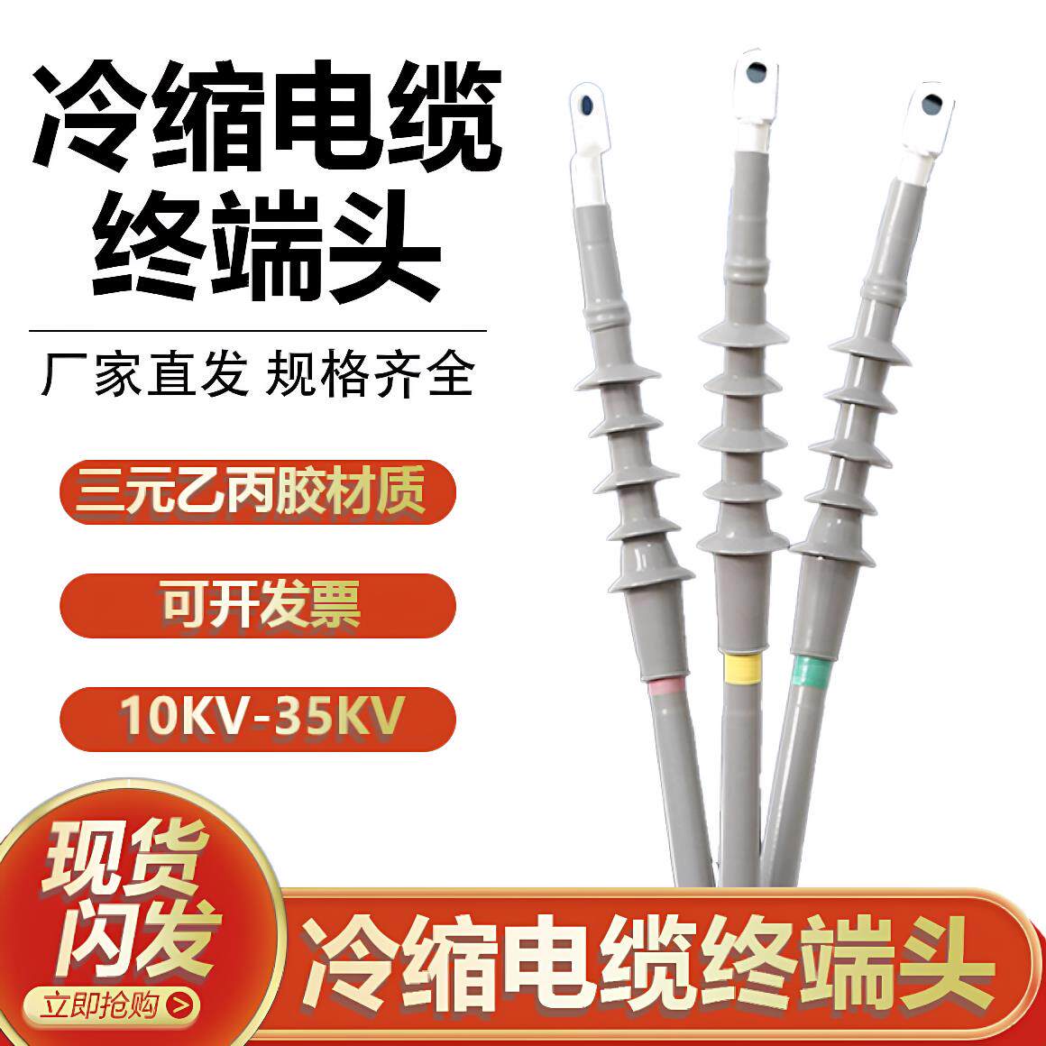 10KV冷缩电缆终端头高压附件单芯三芯户内外绝缘冷缩电缆头
