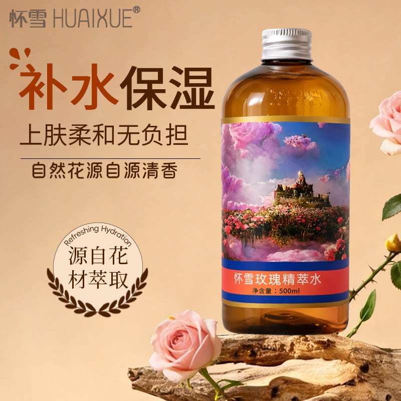 HUAIXUE玫瑰精萃水补水保湿湿敷