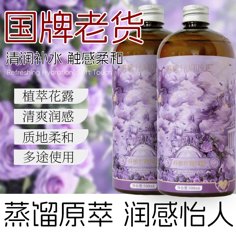怀雪玫瑰纯露补水保湿爽肤水