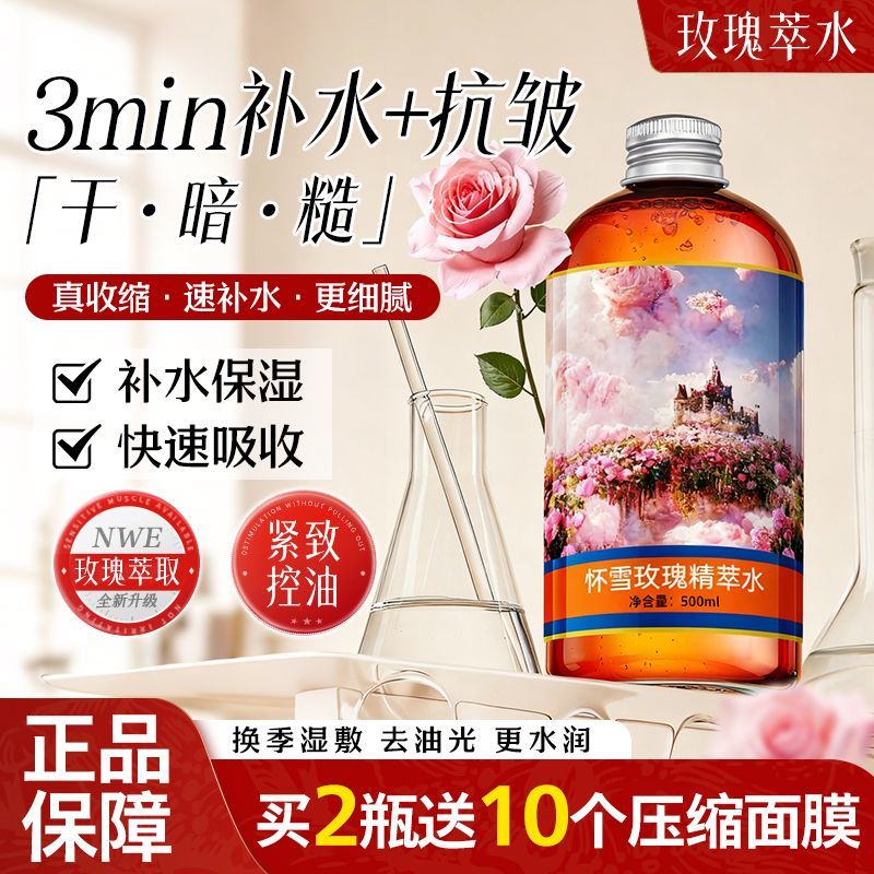 高效补水怀雪玫瑰精粹水大瓶保湿舒缓控油玫瑰精粹植物花水爽肤水