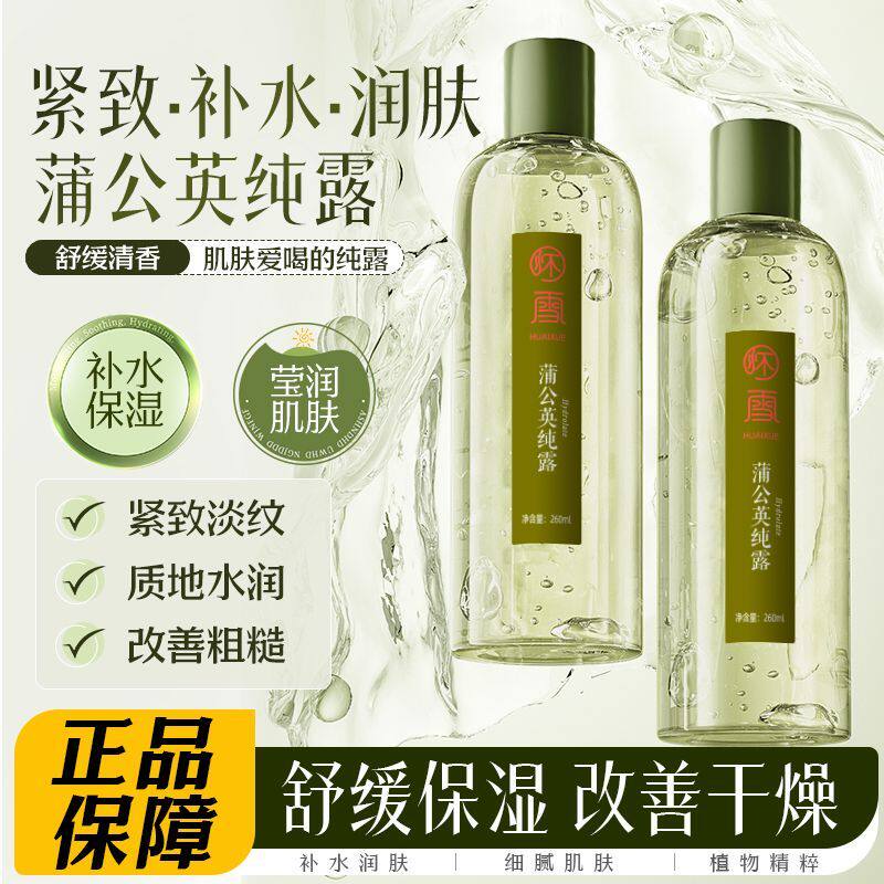 怀雪蒲公英萃取纯露补水保湿肤色嫩滑毛孔湿敷水清爽不油腻补水液