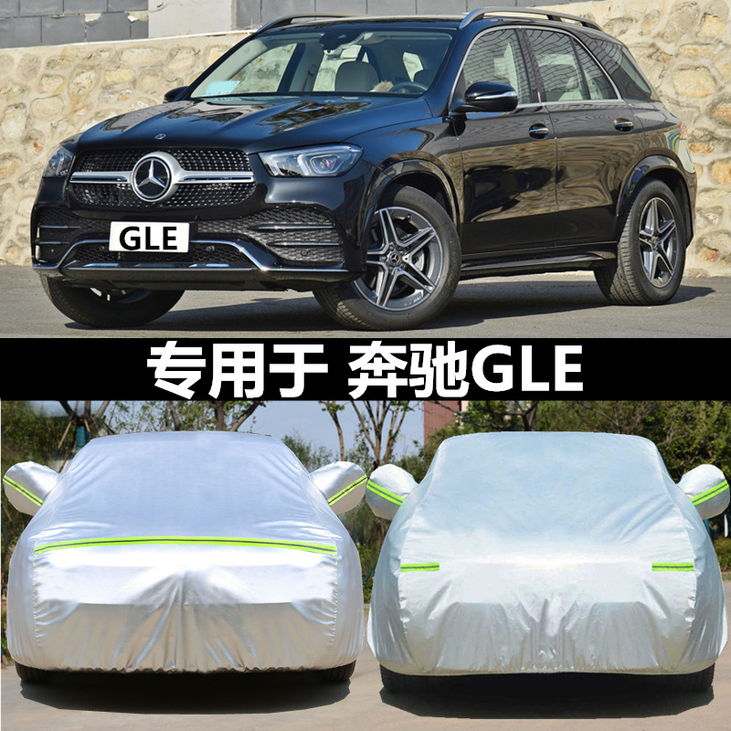 奔驰GLE级GLE300/320/350专用汽车车衣 防晒防雨雪盖布车罩车套外
