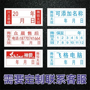 昭章 撕毁无效标签日期贴纸定制易碎贴纸防拆电子电脑手机保修质