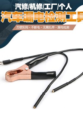不断电汽车漏电检测仪 汽车暗电量测试工具 寄生电流检测漏电工具