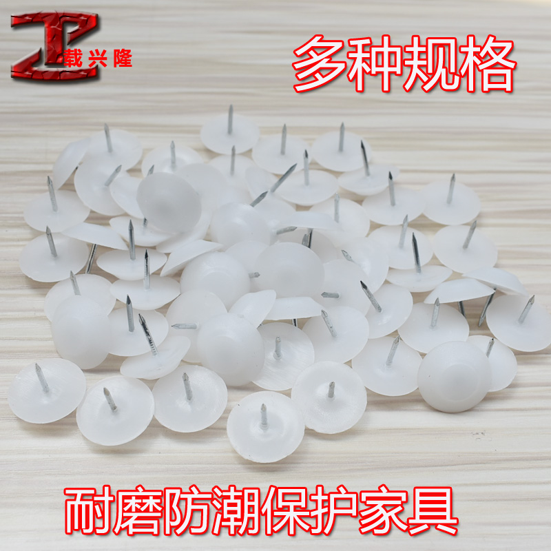 脚钉家具钉加厚塑料尼龙地脚钉防潮家居橱柜桌椅沙发保护白色地钉