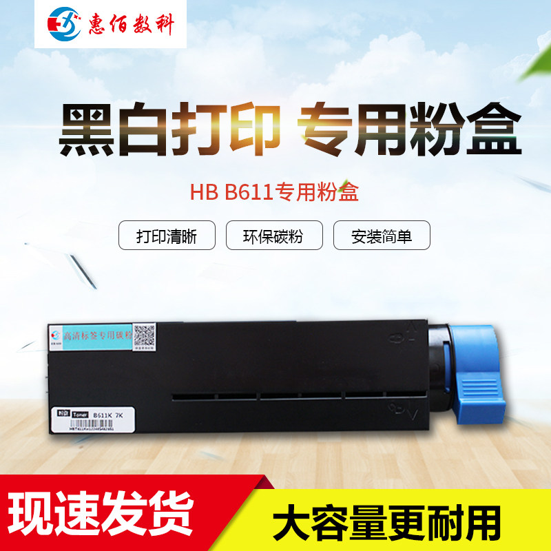 黑白粉盒适用于HB-B611n打印机不掉粉耐刮