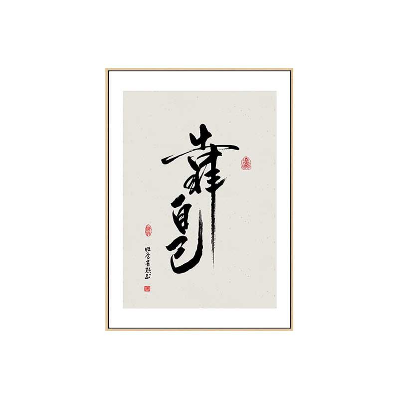 人生初心书法新中式客厅装饰画玄关背景墙壁画办公室茶室书房挂画