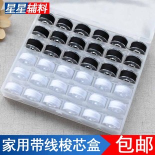 25色36色50色家用缝纫机用梭心底线盒装锁芯带线黑白色收纳绕线芯