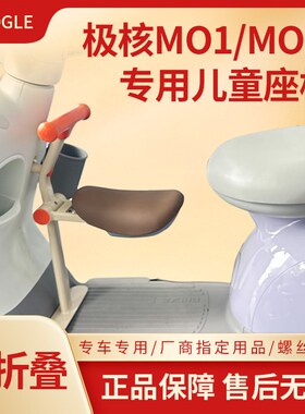 ZEEHO极核MO1专用儿童座椅极核MO1i折叠宝宝椅电动车儿童椅亲子凳