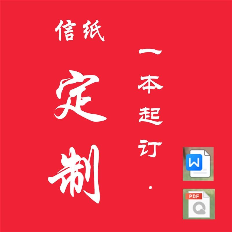 公司单位酒店信纸抬头纸信笺定制印刷打印纸申请书