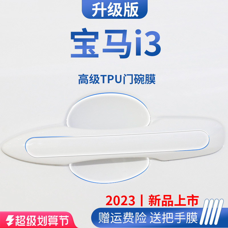 宝马i3汽车内饰用品改装饰配件门碗保护膜门把手防护贴车门防刮贴