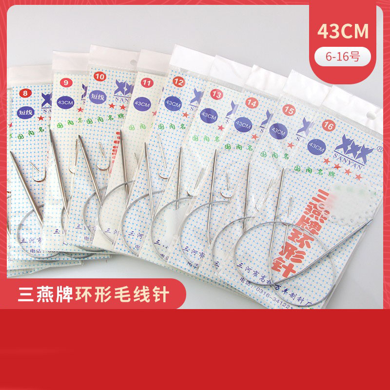 3付三燕牌环形棒针循环针不锈钢编织工具毛线针毛衣针长短签子针