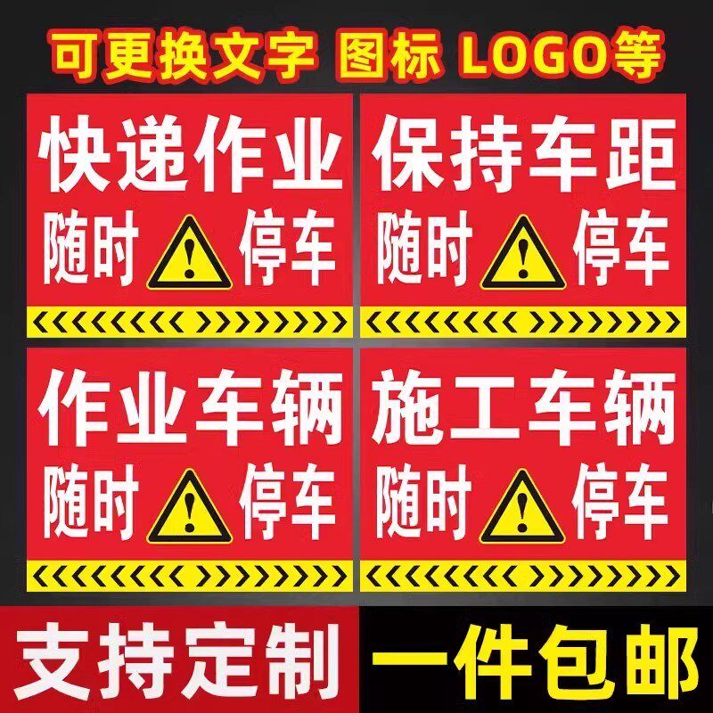 快递作业随时停车反光贴保持车距标志牌/提示牌/付款