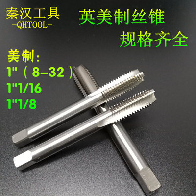 美英制机用丝锥丝攻1-3/8 1-7/16 1-1/2英美制机用丝锥丝攻 秦汉