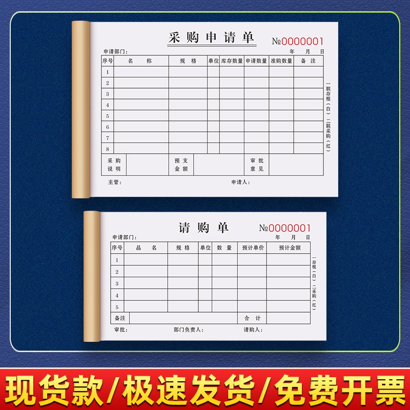 采购申请单三联计划表申购单据饭店审批记账本物资请款报销费用单