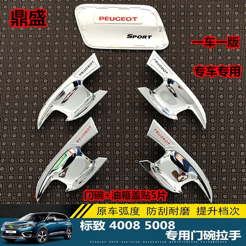 标致4008改装专用外门碗贴外拉手门把手东风标志5008门拉手配件