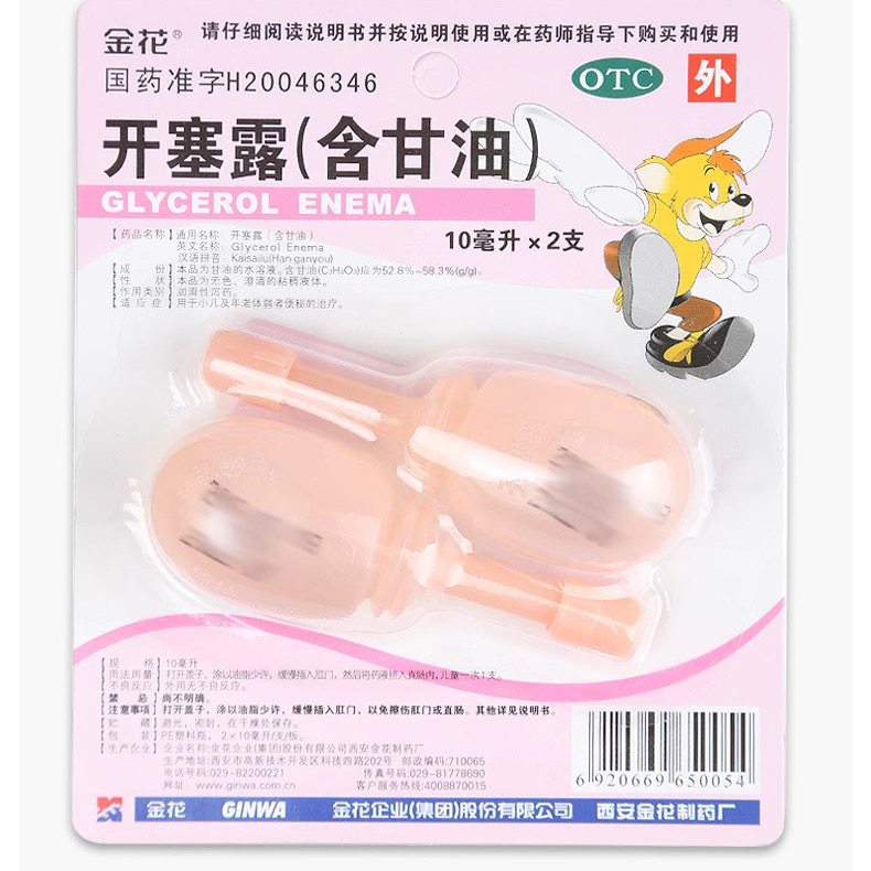 金花开塞露含甘油儿童成人肠胃用药10ml×2支OTC外用