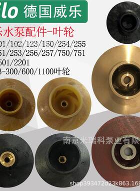 威乐循环泵配件PUN601/750/751PH102/150/257叶轮HIPH3-1100配件