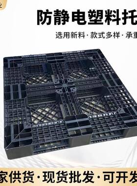 F静电塑料托盘 物流仓储栈板厂家 加厚黑色田字网格九脚卡板托盘