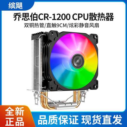 乔思伯 CR1200 自动炫彩 台式电脑775/115X1200AMD多平台cpu风扇