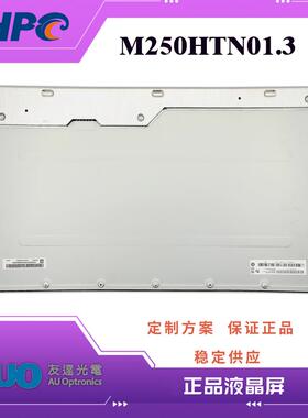 AUO友达25寸液晶屏M250HTN01.3 M250HTN01.0 户外高亮25寸LCD液晶