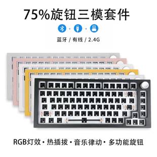 75键盘套件 客制化机械键盘 75配列单模三模无线 RGB热插拔套件