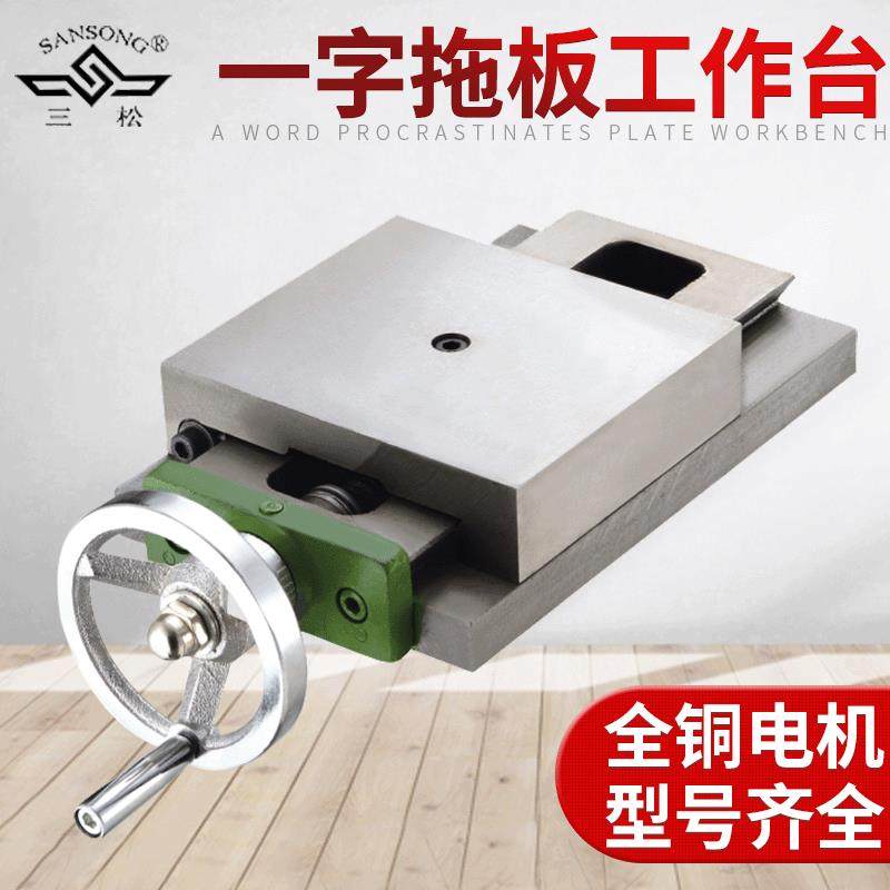 上海三松厂家160一字拖板工作台 钻铣床一字丝杆燕尾槽拖板滑台